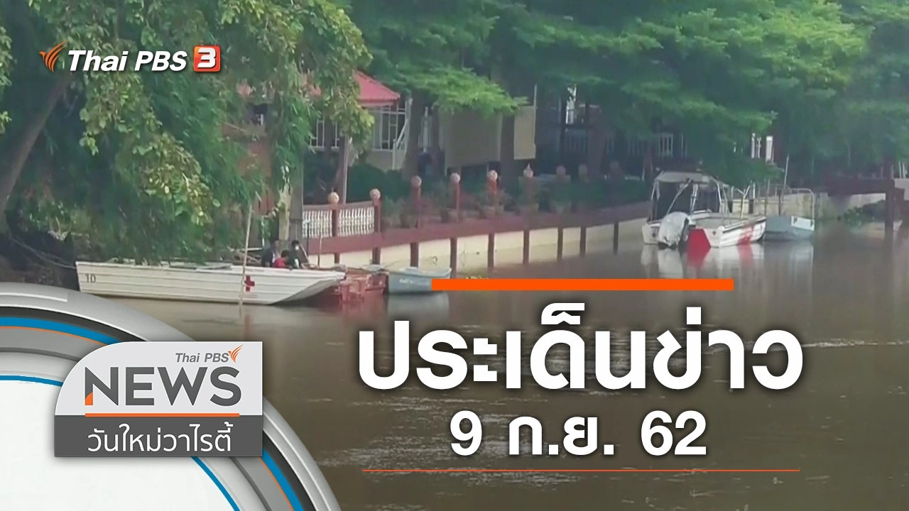 ประเด็นข่าว (9 ก.ย. 62)
