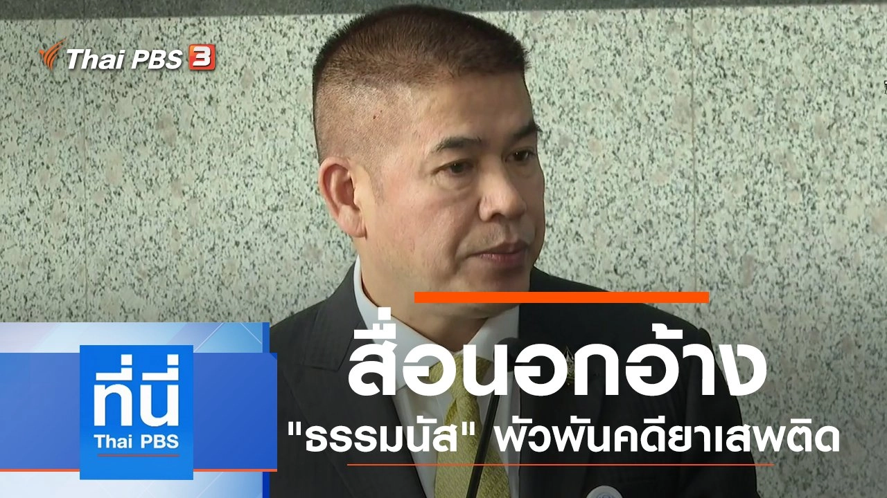 ประเด็นข่าว (9 ก.ย. 62)