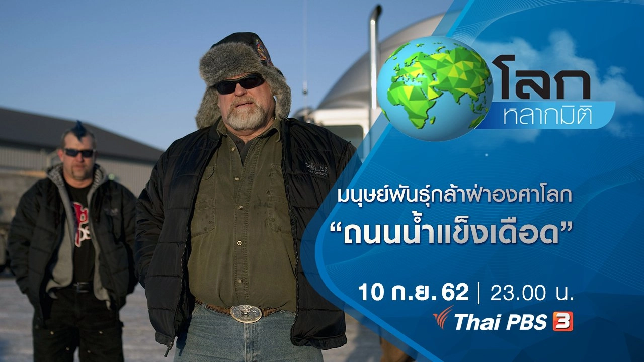 มนุษย์พันธุ์กล้าฝ่าองศาโลก ตอน ถนนน้ำแข็งเดือด