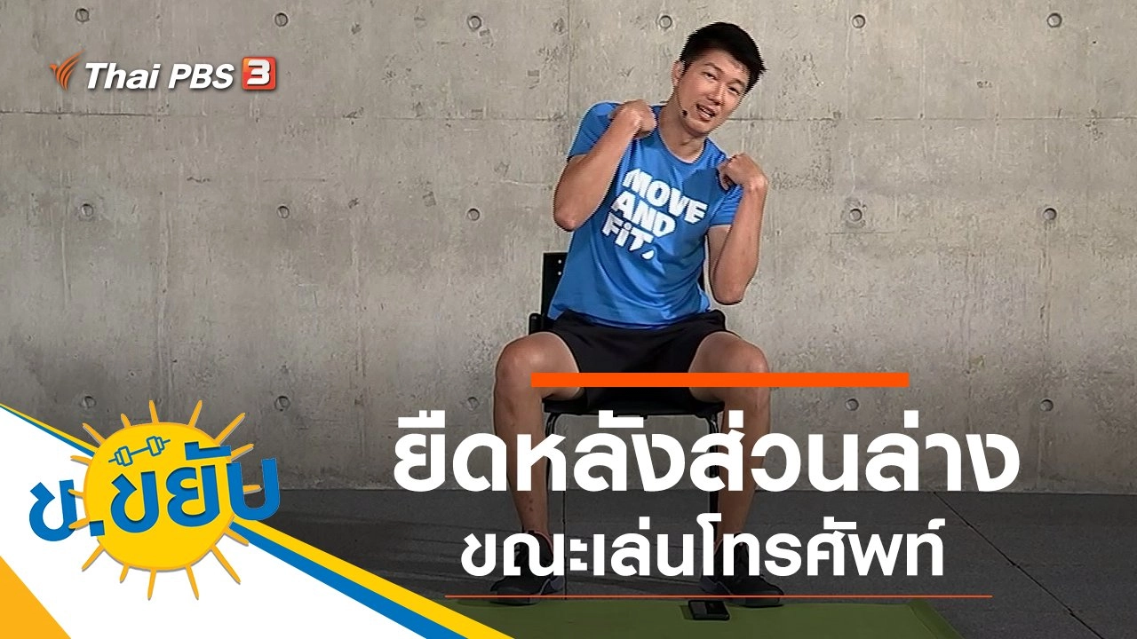 ยืดหลังส่วนล่างขณะเล่นโทรศัพท์