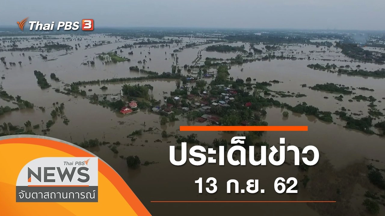 ประเด็นข่าว (13 ก.ย. 62)