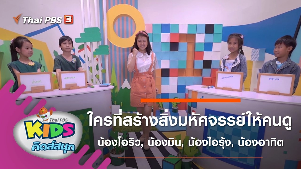 ใครที่สร้างสิ่งมหัศจรรย์ให้คนดู