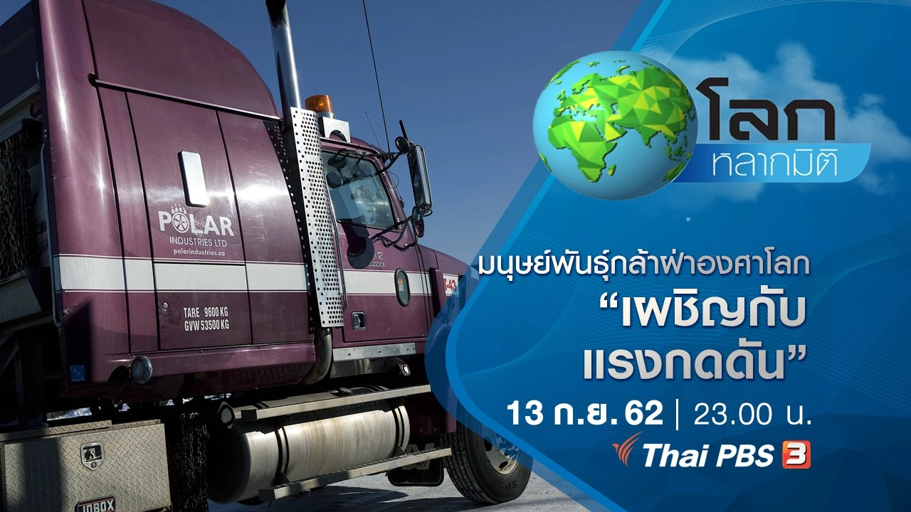 มนุษย์พันธุ์กล้าฝ่าองศาโลก ตอน เผชิญกับแรงกดดัน