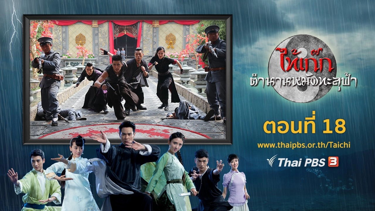 The Chronicle of A Taichi Master : ตอนที่ 18