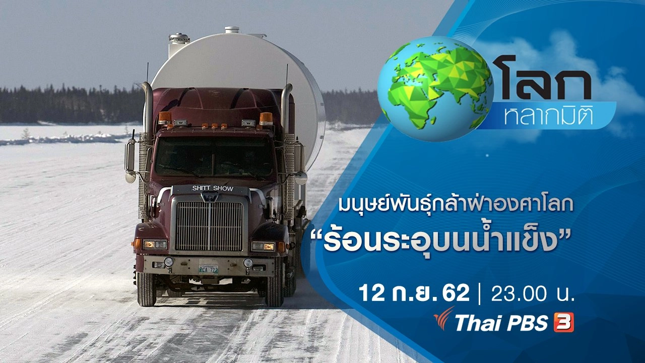 มนุษย์พันธุ์กล้าฝ่าองศาโลก ตอน ร้อนระอุบนน้ำแข็ง