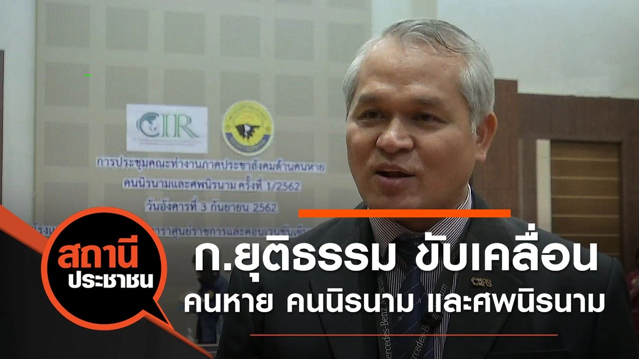 กระทรวงยุติธรรม ขับเคลื่อนคนหาย คนนิรนาม และศพนิรนาม