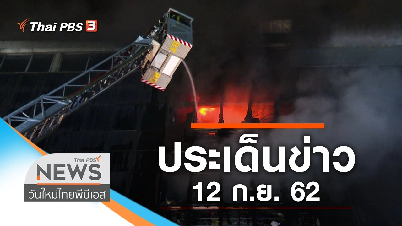 ประเด็นข่าว (12 ก.ย. 62)