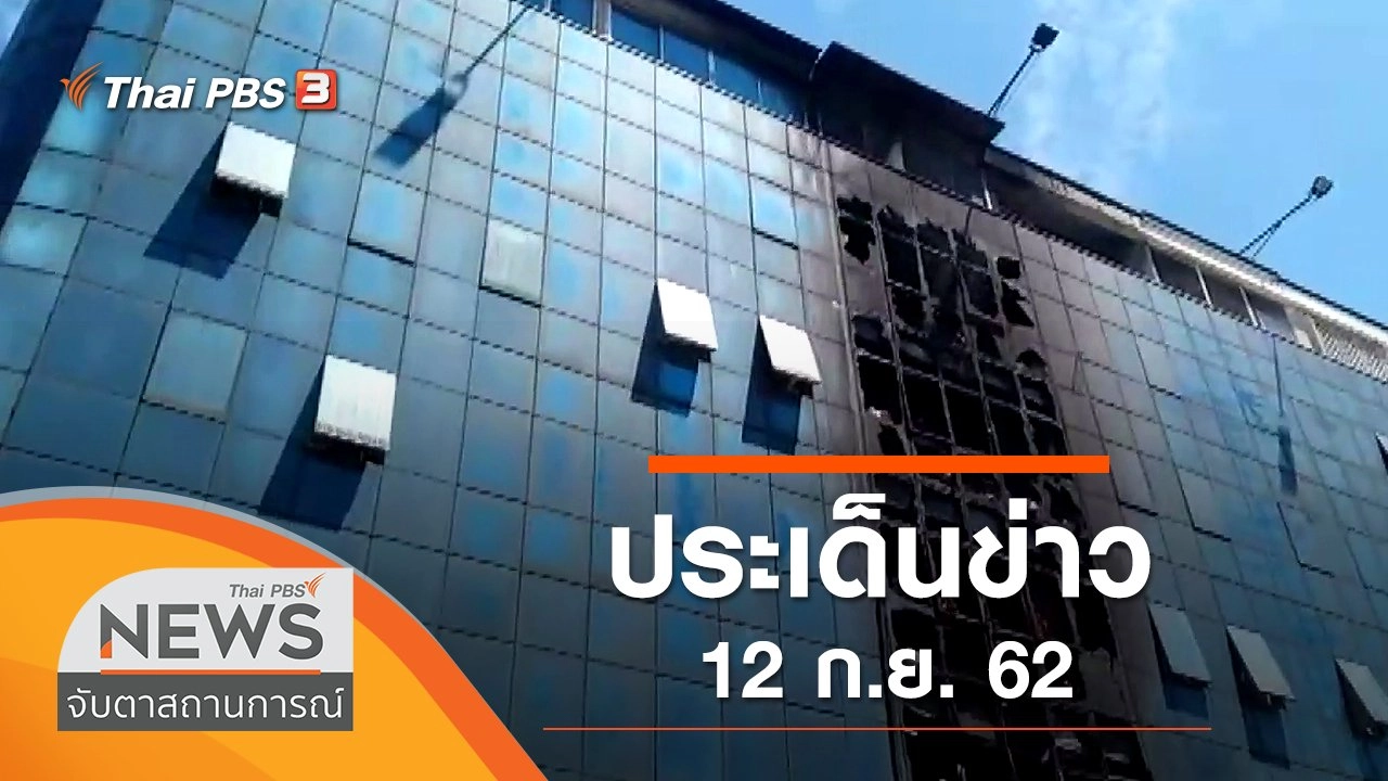ประเด็นข่าว (12 ก.ย. 62)