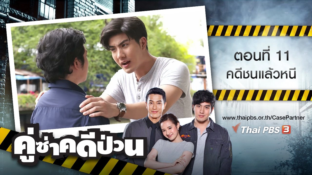 ตอนที่ 11 : คดีชนแล้วหนี