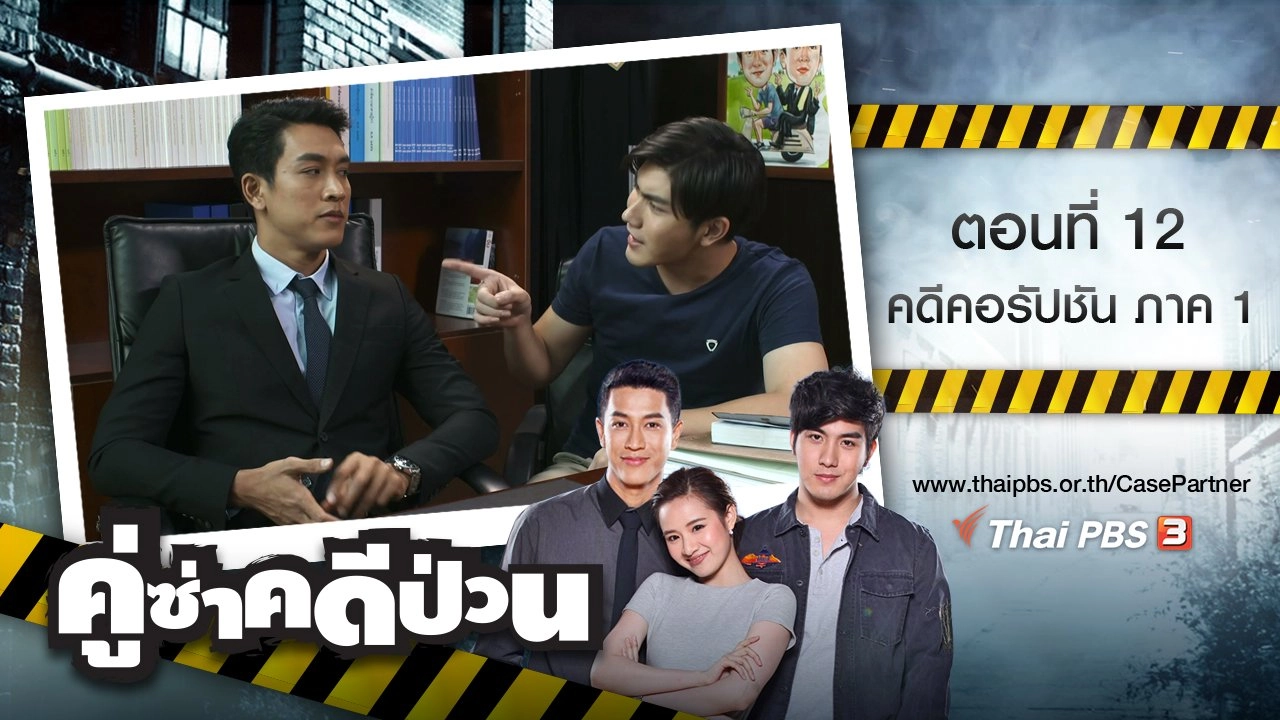 ตอนที่ 12 : คดีคอรัปชัน ภาค 1