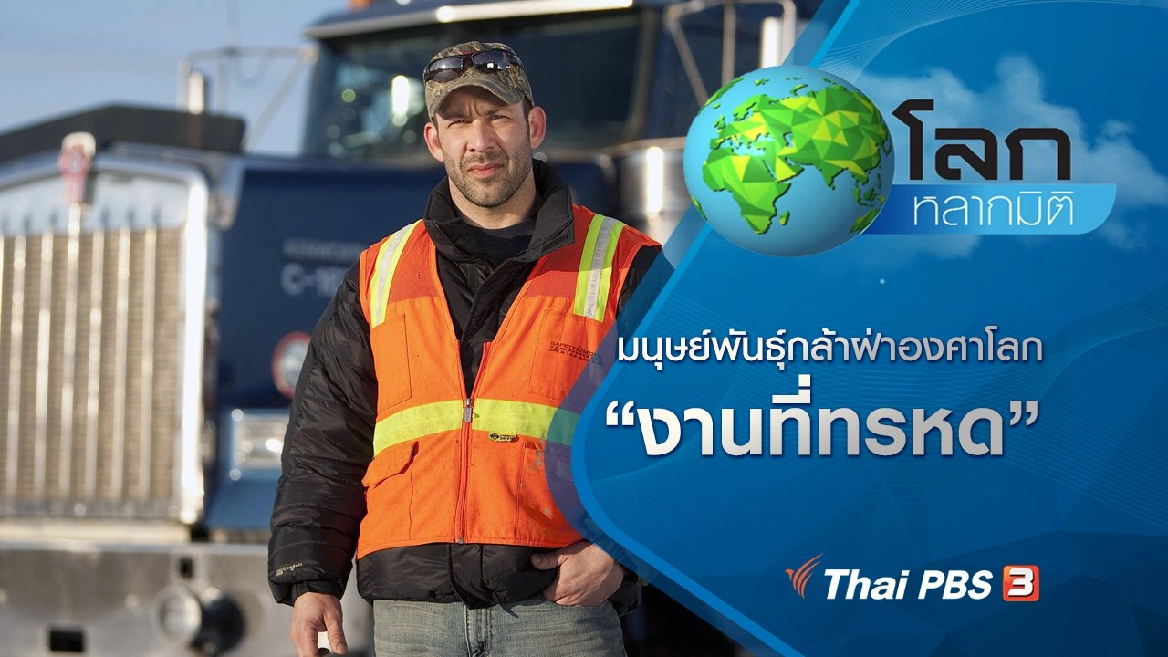 มนุษย์พันธุ์กล้าฝ่าองศาโลก ตอน งานที่ทรหด