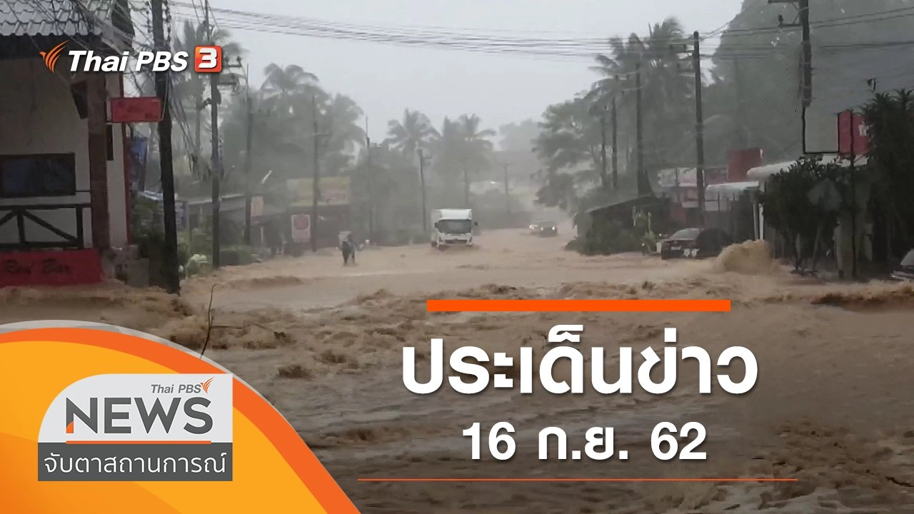 ประเด็นข่าว (16 ก.ย. 62)