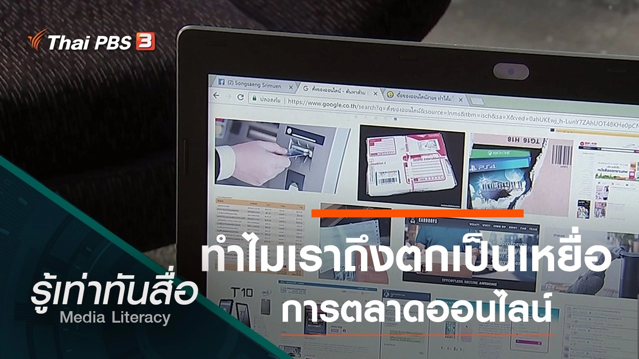 ทำไมเราถึงตกเป็นเหยื่อการตลาดออนไลน์