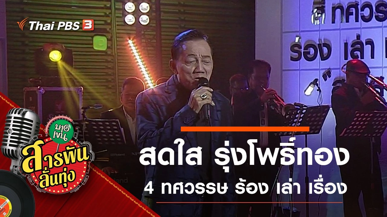 4 ทศวรรษ ร้อง เล่า เรื่อง "สดใส"