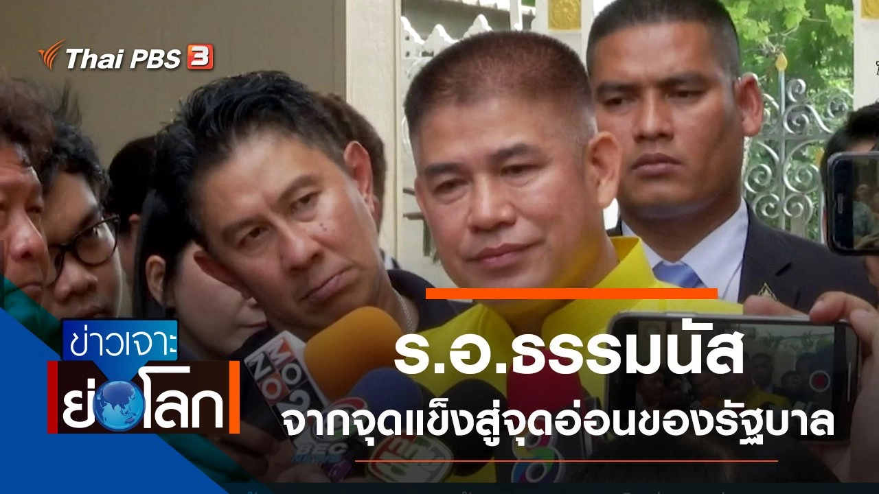 ประเด็นข่าว (14 ก.ย. 62)