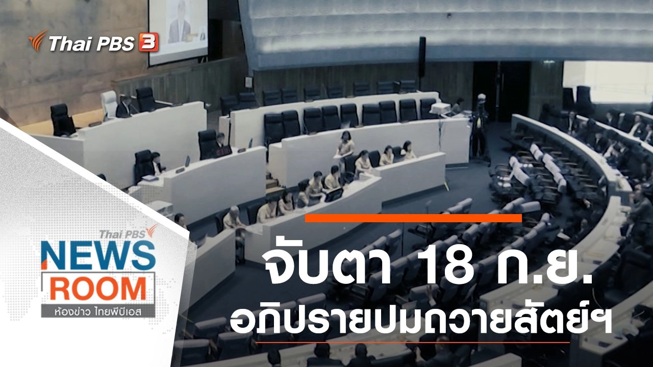ห้องข่าว ไทยพีบีเอส NEWSROOM