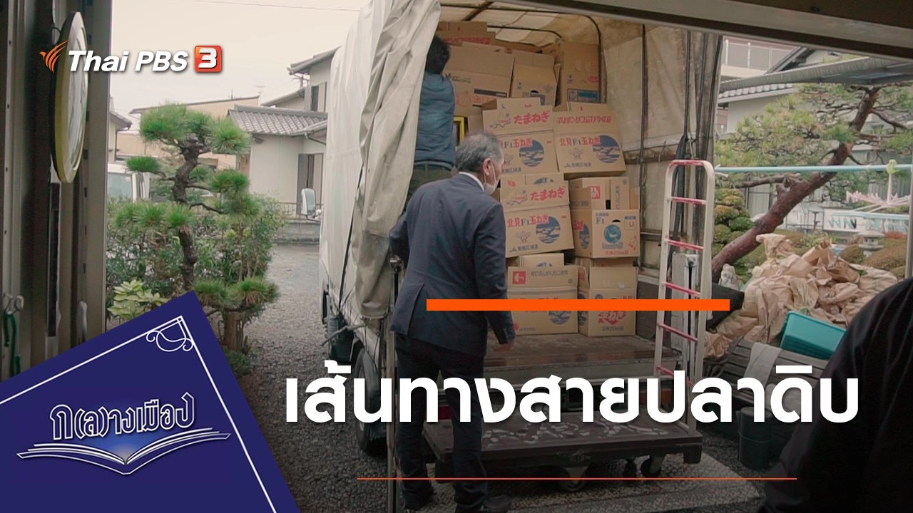 เส้นทางสายปลาดิบ
