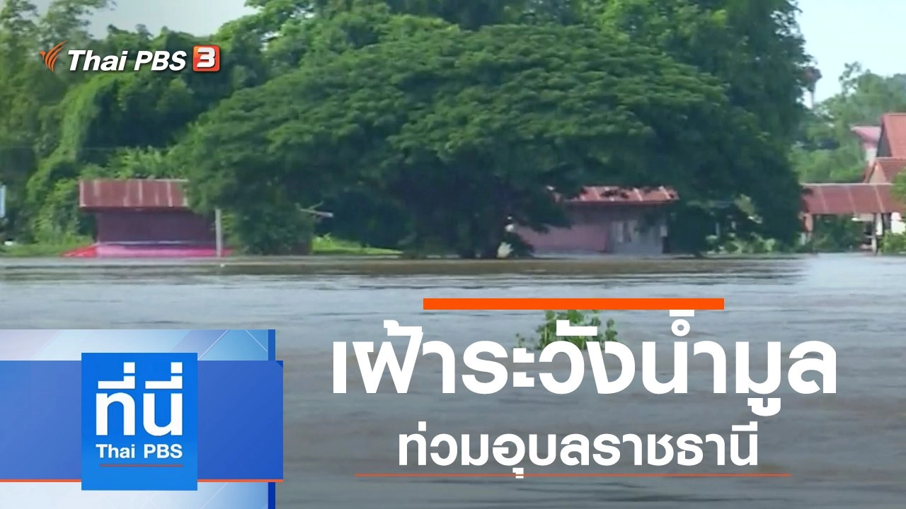 ประเด็นข่าว (13 ก.ย. 62)