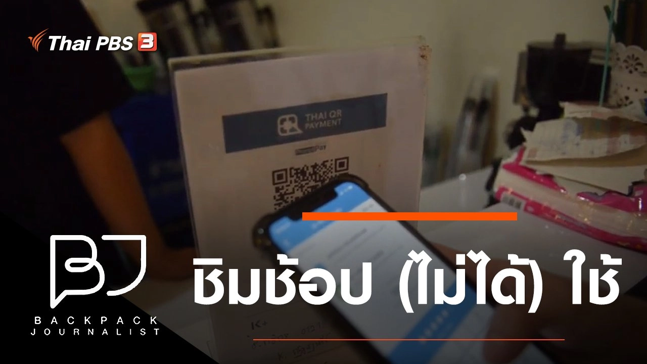 ชิมช้อป (ไม่ได้) ใช้