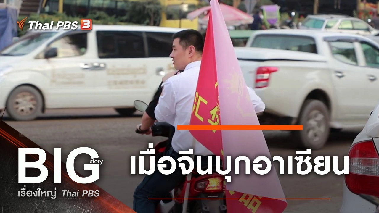 เมื่อจีนบุกอาเซียน