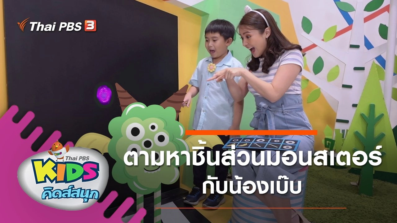 ตามหาชิ้นส่วนมอนสเตอร์กับน้องเบ๊บ