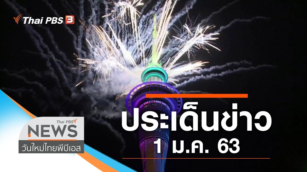 ประเด็นข่าว (1 ม.ค. 63)