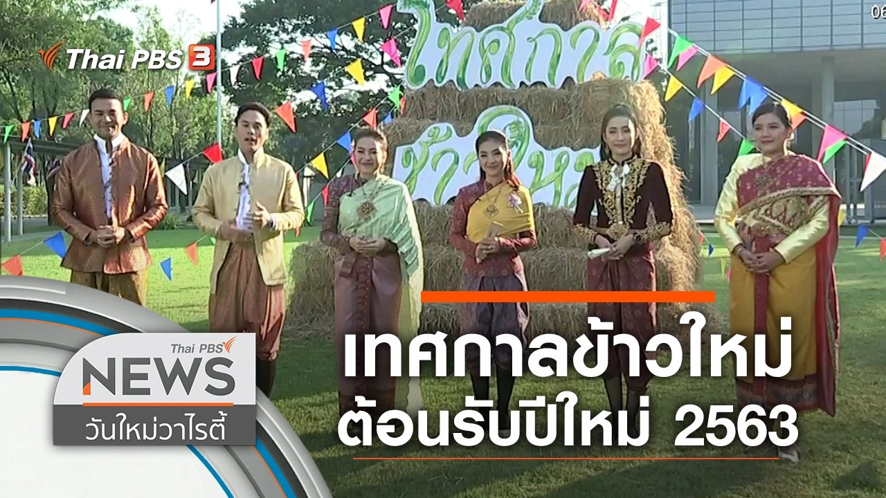 เทศกาลข้าวใหม่ ต้อนรับปีใหม่ 2563