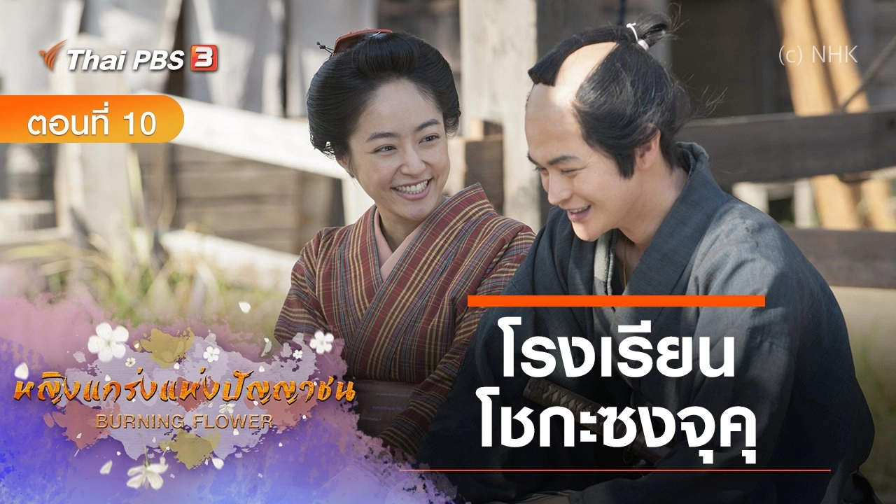 ซีรีส์ญี่ปุ่น หญิงแกร่งแห่งปัญญาชน : ตอนที่ 10 โรงเรียนโชกะซงจุคุ