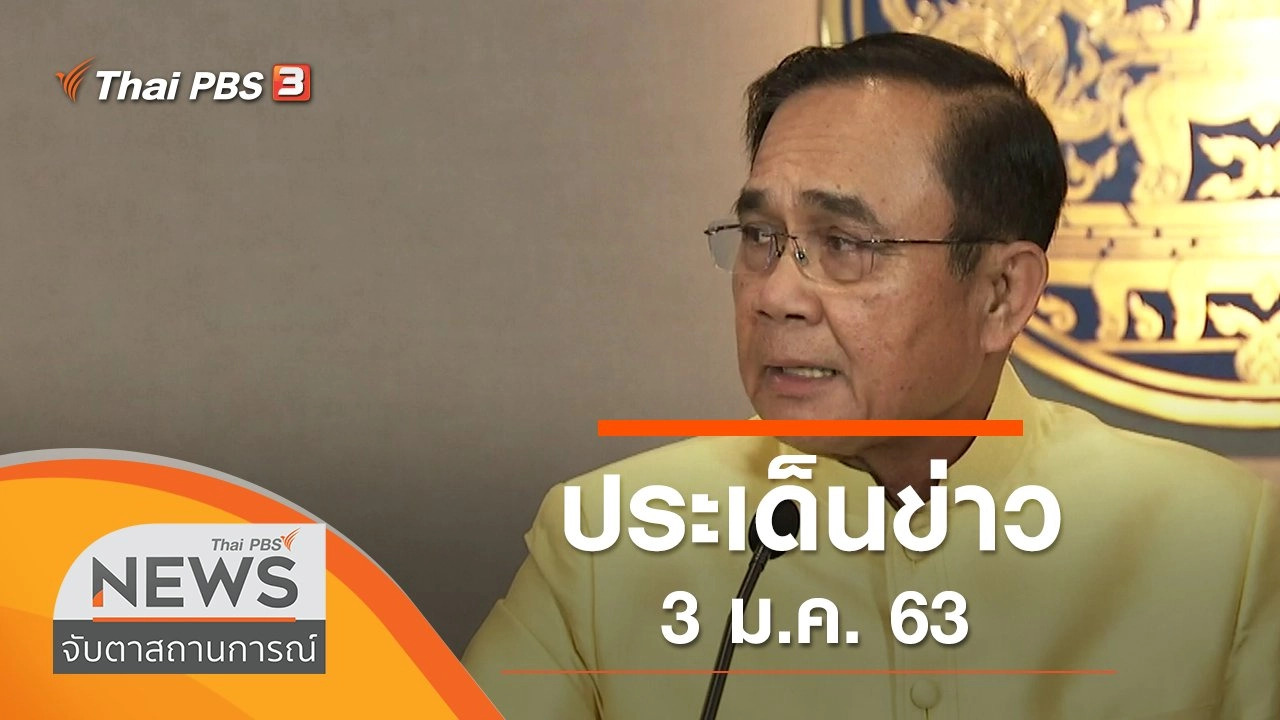 ประเด็นข่าว (3 ม.ค. 63)