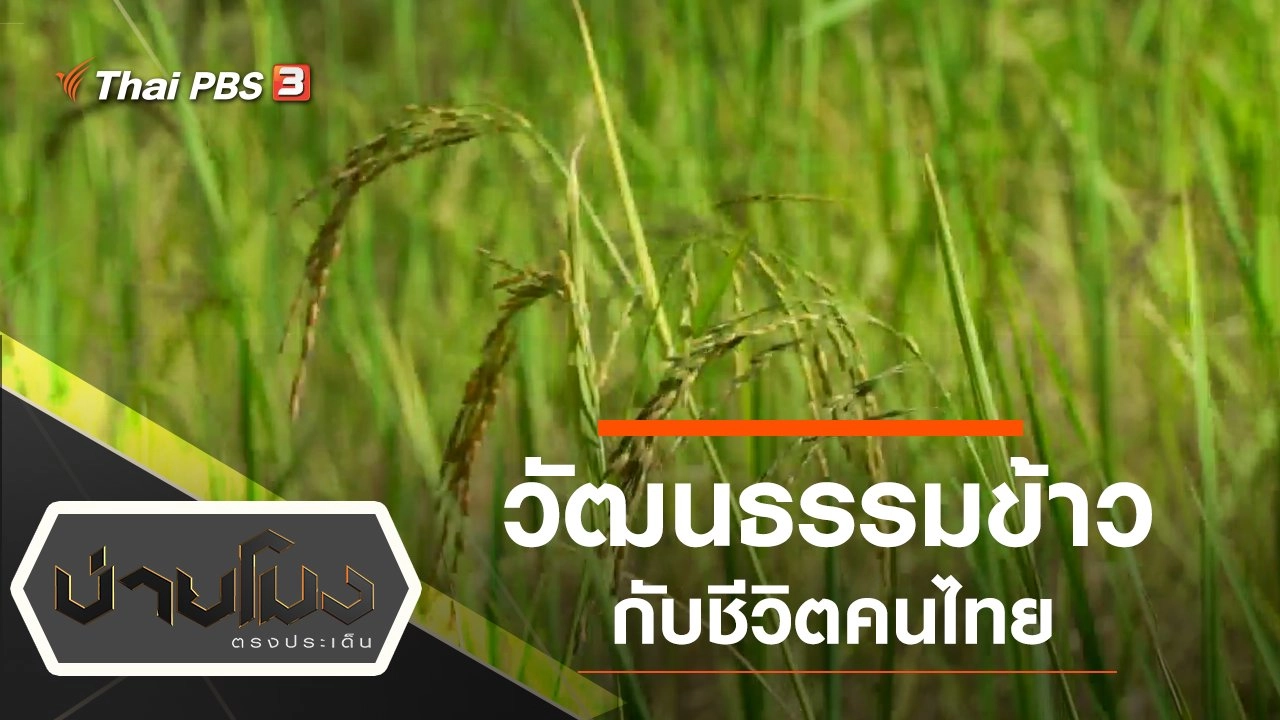 ประเด็นข่าว (3 ม.ค. 63)