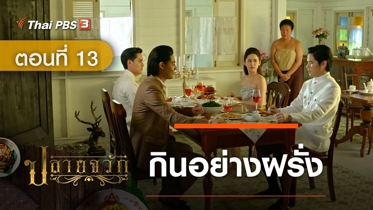 ละคร ปลายจวัก :  ตอนที่ 13 กินอย่างฝรั่ง