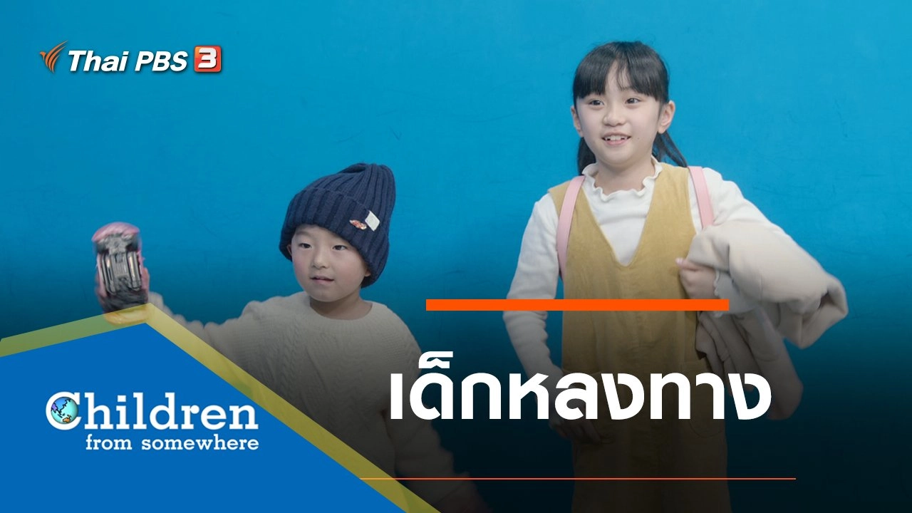 ซีรีส์เด็กนานาชาติ : เด็กหลงทาง
