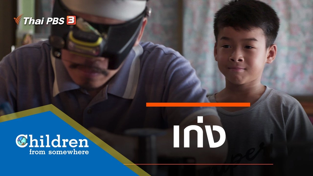 ซีรีส์เด็กนานาชาติ : เก่ง