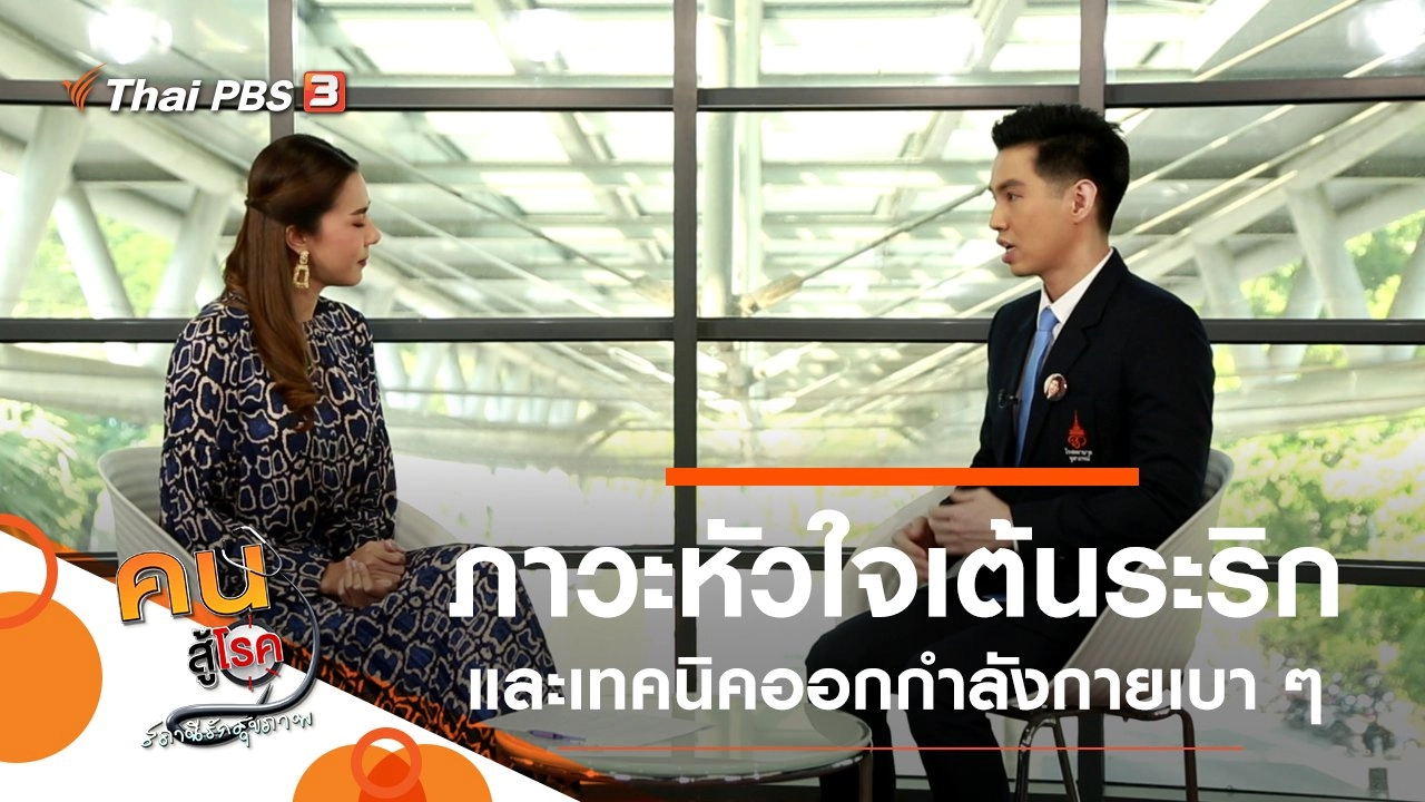 หัวใจเต้นระริก ความผิดปกติของหัวใจ, ออกกำลังกายเบา ๆ เพื่อฟื้นฟูสุขภาพ