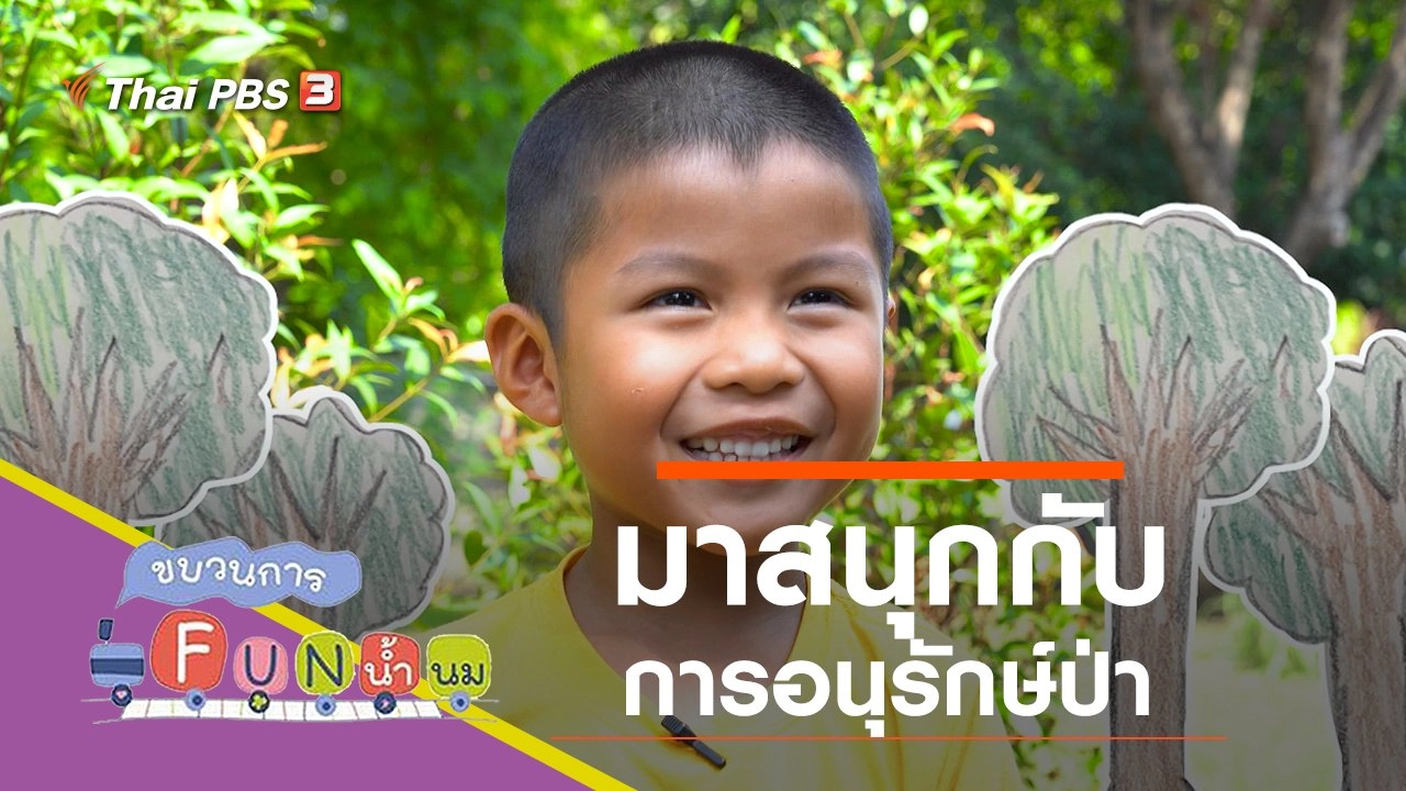 มาสนุกกับการอนุรักษ์ป่า