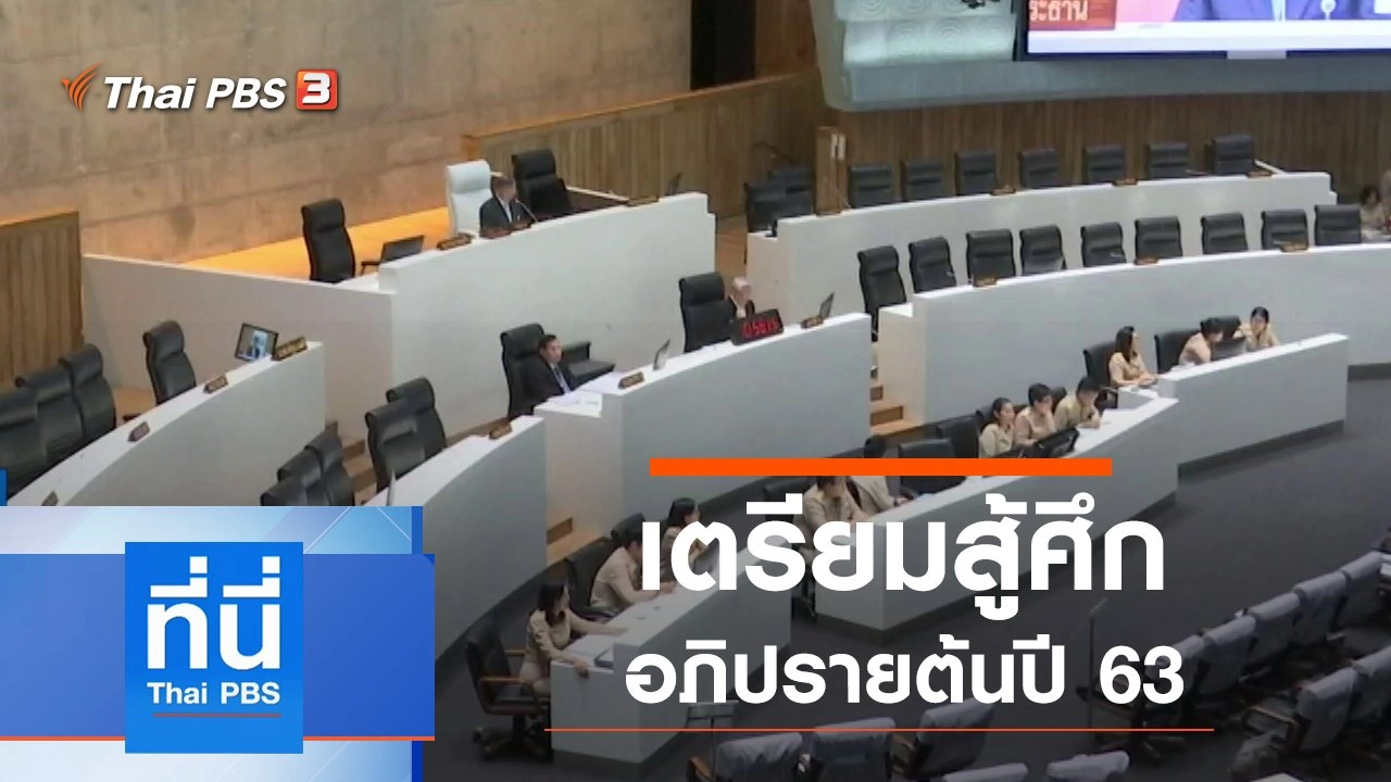 ประเด็นข่าว (6 ม.ค. 63)