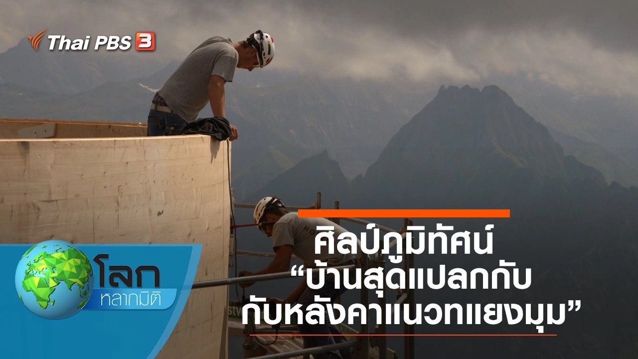 ศิลป์ภูมิทัศน์ ตอน บ้านสุดแปลกกับหลังคาแนวทแยงมุม และสถาปัตยกรรมอันเป็นหนึ่งเดียวกับสภาพแวดล้อม