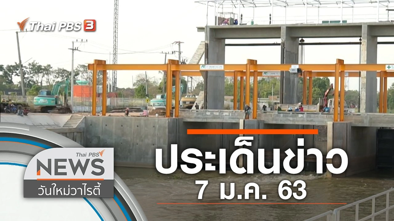 ประเด็นข่าว (7 ม.ค. 63)