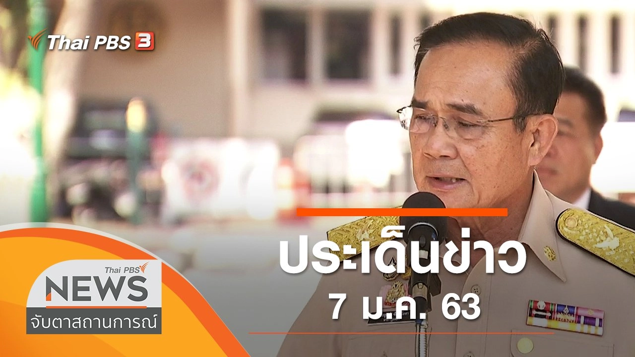 ประเด็นข่าว (7 ม.ค. 63)