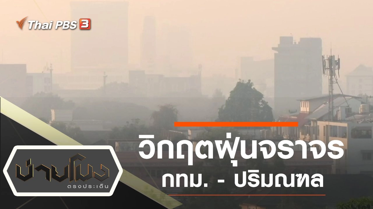 ประเด็นข่าว (7 ม.ค. 63)