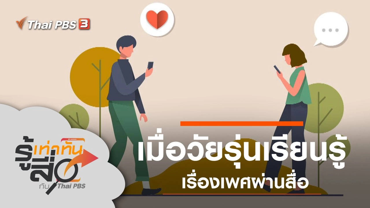 เมื่อวัยรุ่นเรียนรู้เรื่องเพศผ่านสื่อ