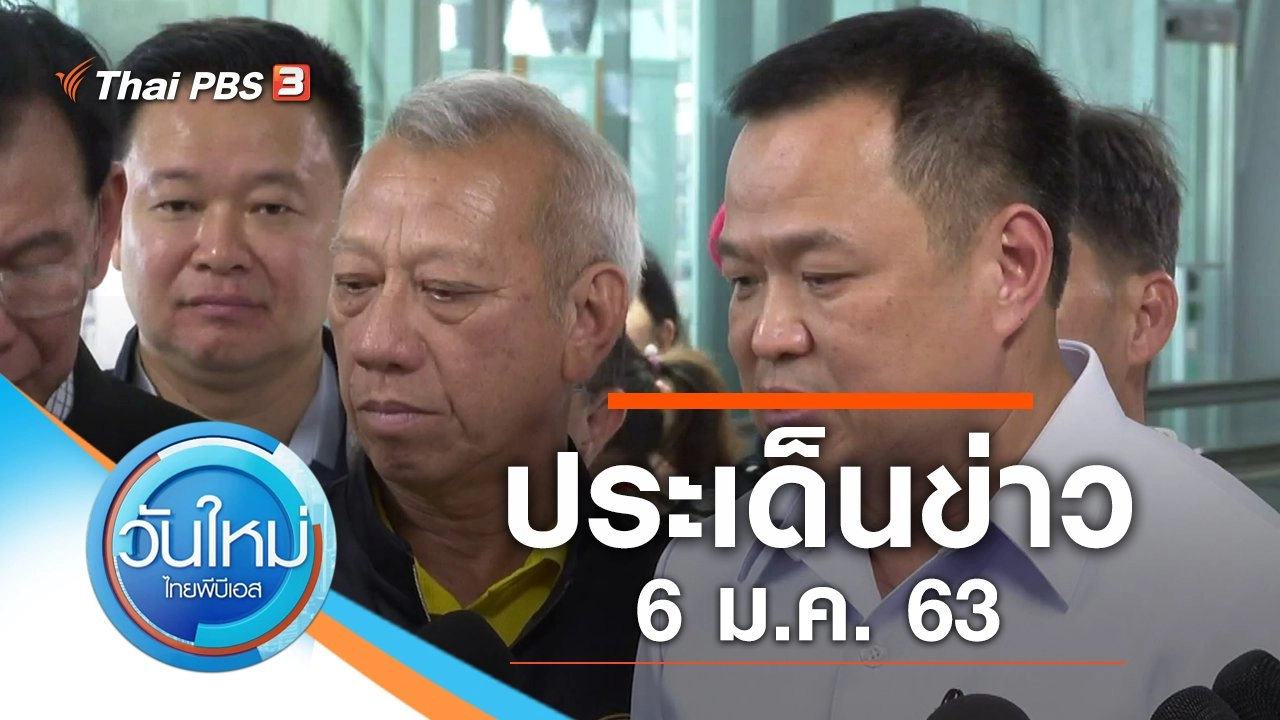 ประเด็นข่าว (6 ม.ค. 63)