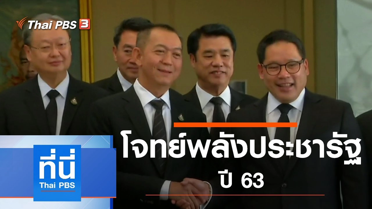 ประเด็นข่าว (3 ม.ค. 63)