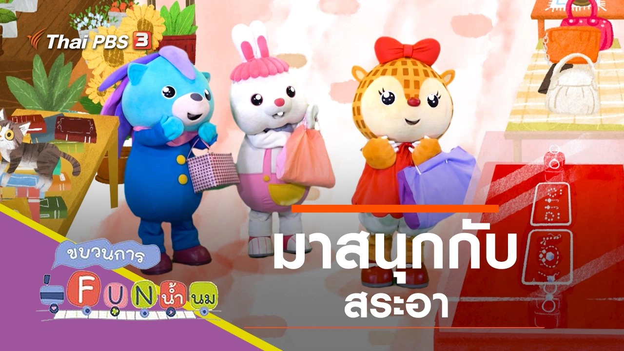 มาสนุกกับสระอา