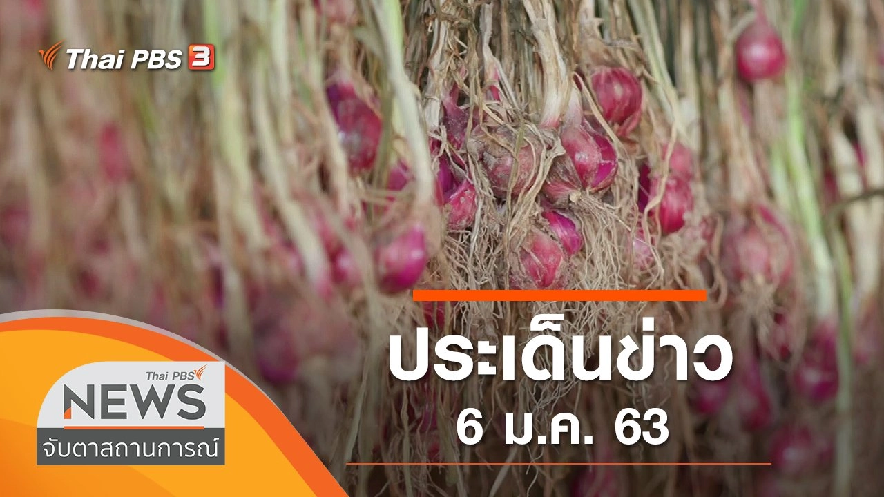 ประเด็นข่าว (6 ม.ค. 63)