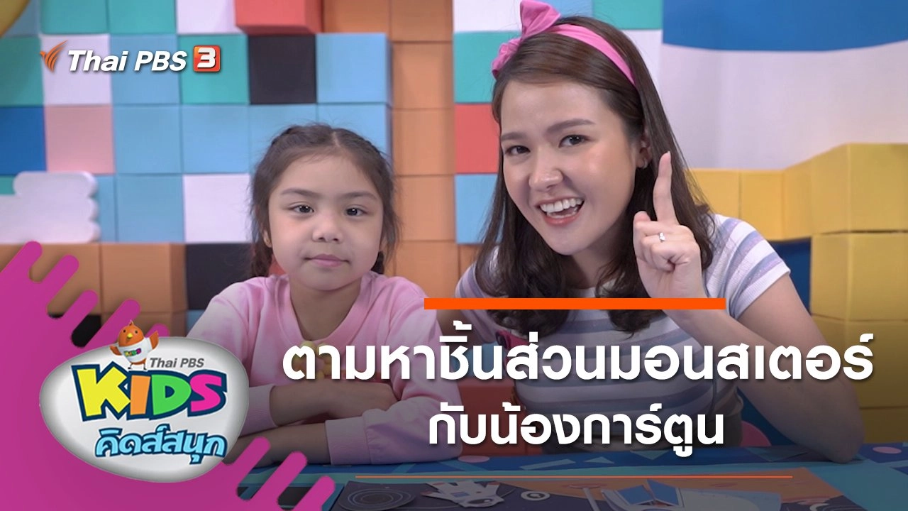 ตามหาชิ้นส่วนมอนสเตอร์กับน้องการ์ตูน