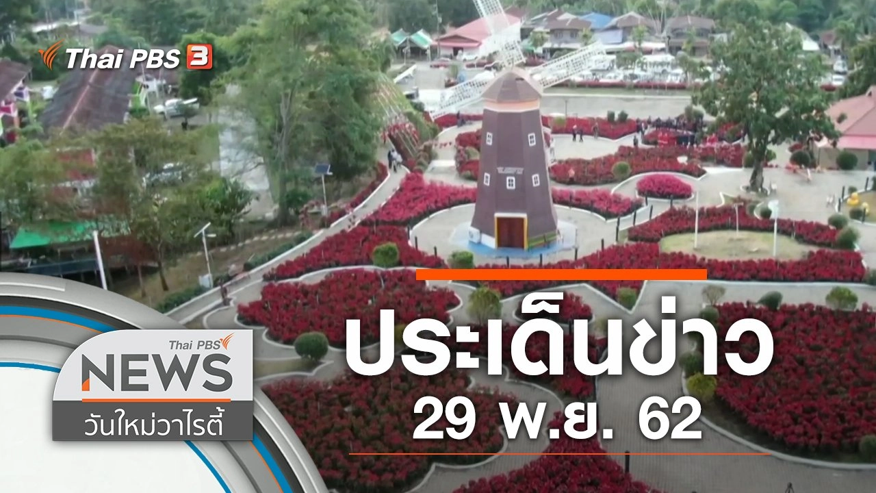 ประเด็นข่าว (29 พ.ย. 62)