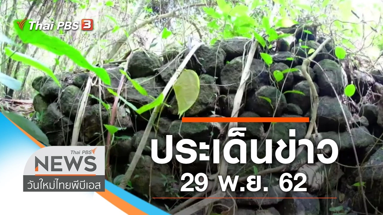 ประเด็นข่าว (29 พ.ย. 62)