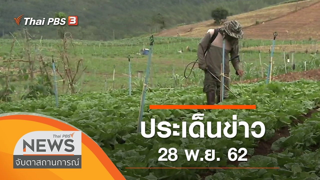 ประเด็นข่าว (28 พ.ย. 62)