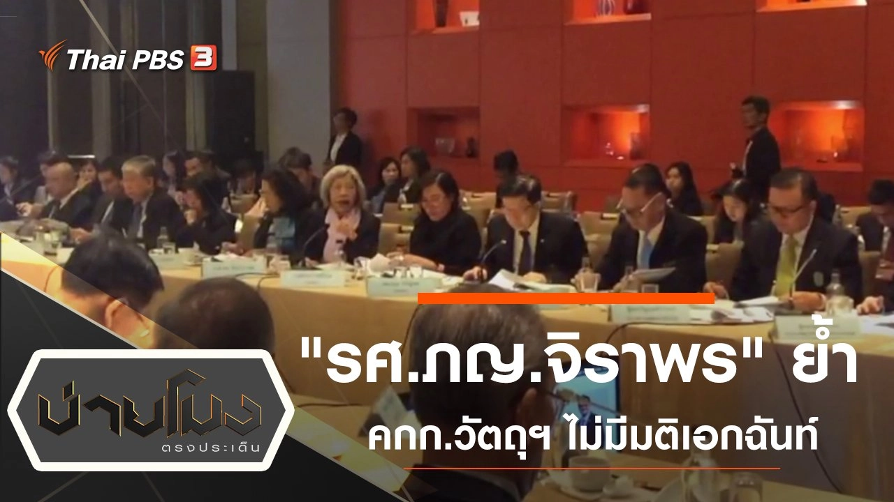 ประเด็นข่าว (29 พ.ย. 62)